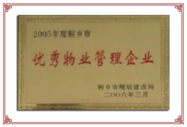 2005年度市級優(yōu)秀物業(yè)服務企業(yè)